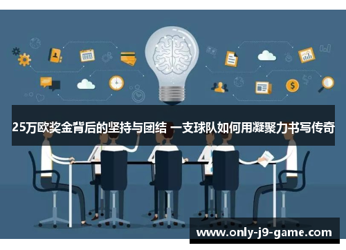 25万欧奖金背后的坚持与团结 一支球队如何用凝聚力书写传奇