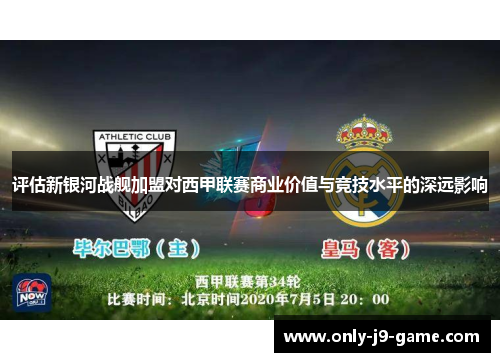 评估新银河战舰加盟对西甲联赛商业价值与竞技水平的深远影响