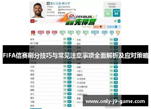 FIFA信赛刷分技巧与常见注意事项全面解析及应对策略