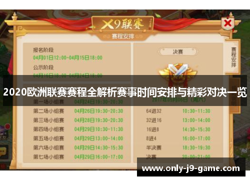 2020欧洲联赛赛程全解析赛事时间安排与精彩对决一览