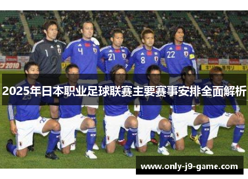 2025年日本职业足球联赛主要赛事安排全面解析