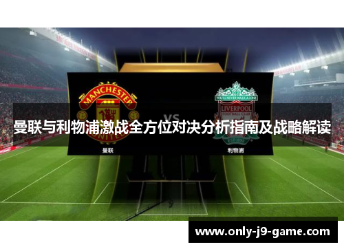 曼联与利物浦激战全方位对决分析指南及战略解读