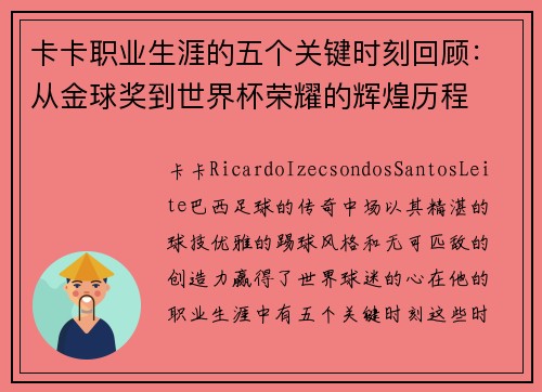 卡卡职业生涯的五个关键时刻回顾：从金球奖到世界杯荣耀的辉煌历程