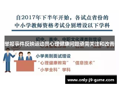 举报事件反映运动员心理健康问题亟需关注和改善