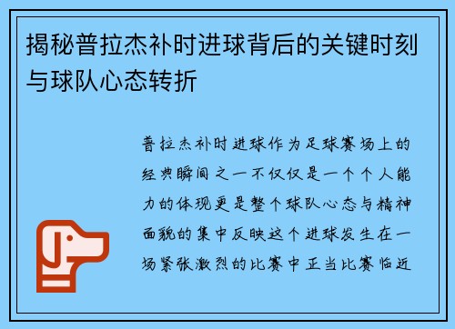 揭秘普拉杰补时进球背后的关键时刻与球队心态转折