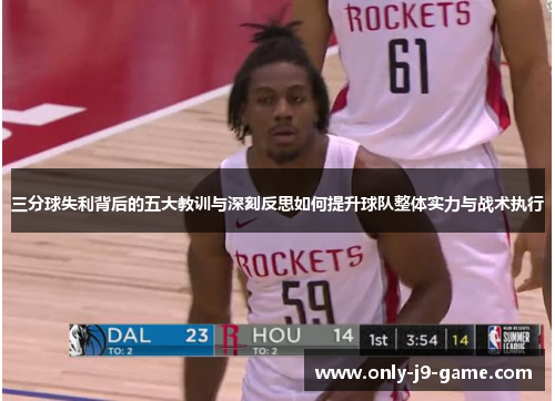 三分球失利背后的五大教训与深刻反思如何提升球队整体实力与战术执行