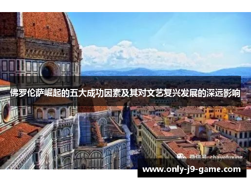 佛罗伦萨崛起的五大成功因素及其对文艺复兴发展的深远影响