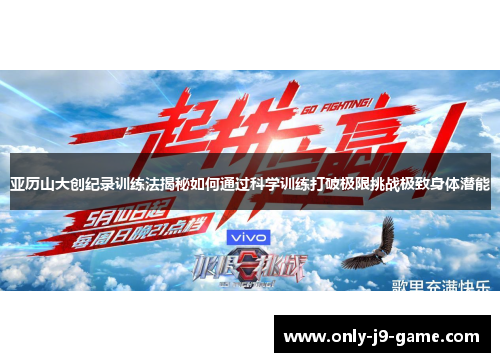 亚历山大创纪录训练法揭秘如何通过科学训练打破极限挑战极致身体潜能