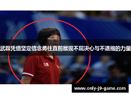 武磊凭借坚定信念勇往直前展现不屈决心与不退缩的力量