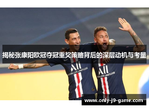 揭秘张康阳欧冠夺冠重奖策略背后的深层动机与考量