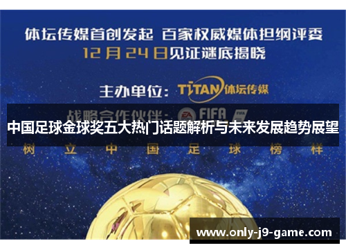 中国足球金球奖五大热门话题解析与未来发展趋势展望