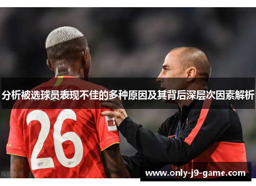 分析被选球员表现不佳的多种原因及其背后深层次因素解析