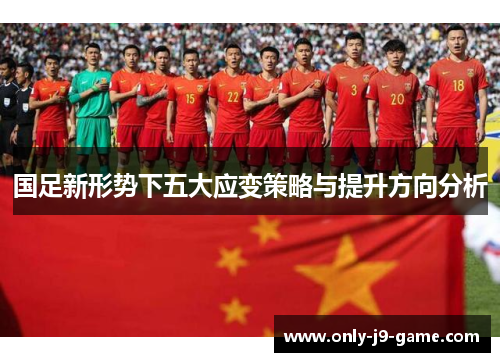 国足新形势下五大应变策略与提升方向分析