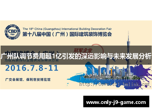 广州队调节费用超1亿引发的深远影响与未来发展分析