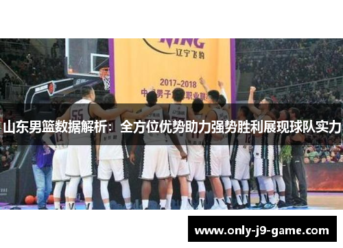 山东男篮数据解析：全方位优势助力强势胜利展现球队实力