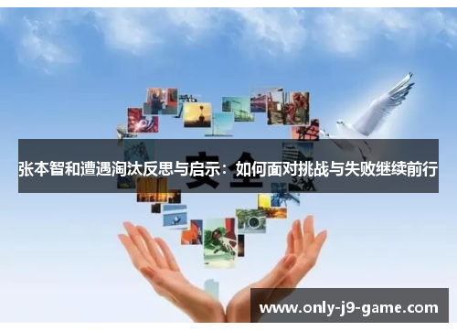 张本智和遭遇淘汰反思与启示：如何面对挑战与失败继续前行