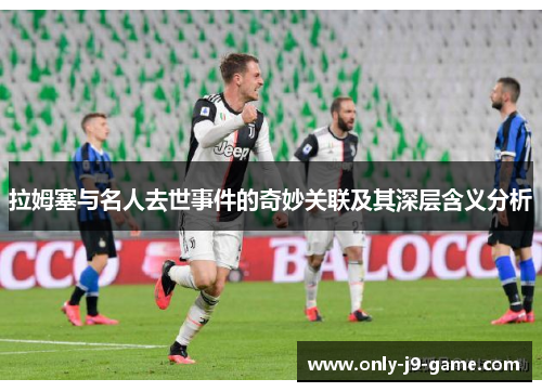 拉姆塞与名人去世事件的奇妙关联及其深层含义分析