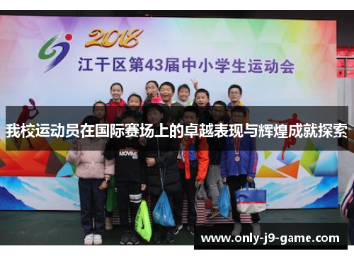 我校运动员在国际赛场上的卓越表现与辉煌成就探索