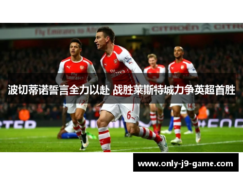 波切蒂诺誓言全力以赴 战胜莱斯特城力争英超首胜