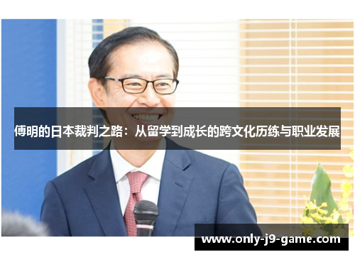 傅明的日本裁判之路：从留学到成长的跨文化历练与职业发展