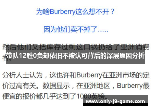 带队12胜0负却依旧不被认可背后的深层原因分析