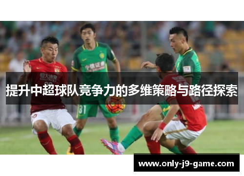 提升中超球队竞争力的多维策略与路径探索