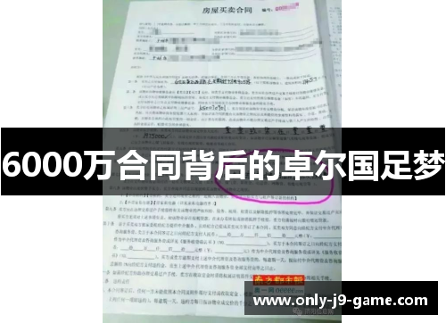 6000万合同背后的卓尔国足梦