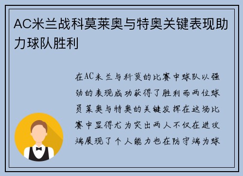 AC米兰战科莫莱奥与特奥关键表现助力球队胜利
