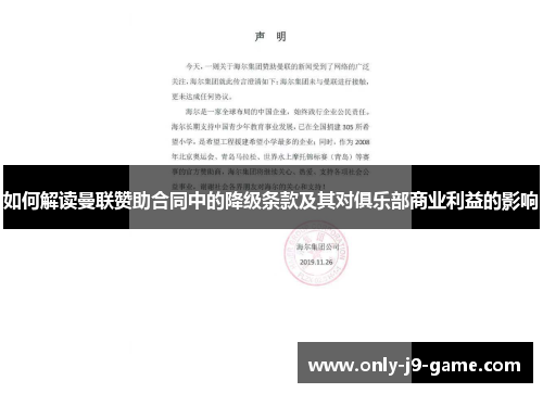 如何解读曼联赞助合同中的降级条款及其对俱乐部商业利益的影响
