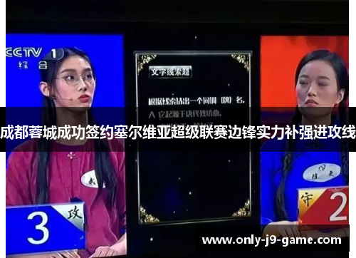 成都蓉城成功签约塞尔维亚超级联赛边锋实力补强进攻线