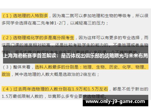 上海海港新赛季首签解读：是否体现出俱乐部的战略眼光与未来布局