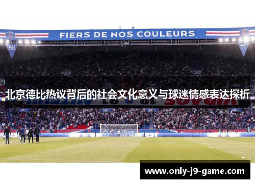 北京德比热议背后的社会文化意义与球迷情感表达探析
