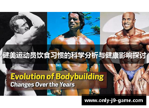 健美运动员饮食习惯的科学分析与健康影响探讨
