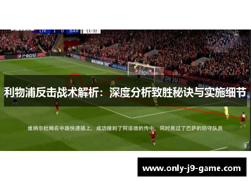 利物浦反击战术解析：深度分析致胜秘诀与实施细节