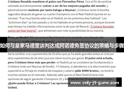 如何与皇家马德里谈判达成阿诺德免签协议的策略与步骤