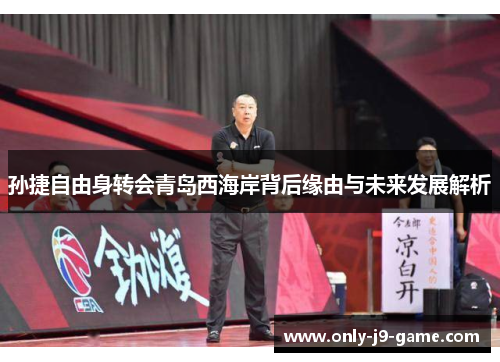 孙捷自由身转会青岛西海岸背后缘由与未来发展解析