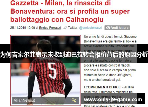 为何吉索尔菲表示未收到迪巴拉转会报价背后的原因分析