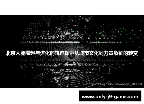 北京大腿崛起与进化的轨迹探索从城市文化到力量象征的转变