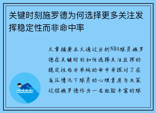 关键时刻施罗德为何选择更多关注发挥稳定性而非命中率