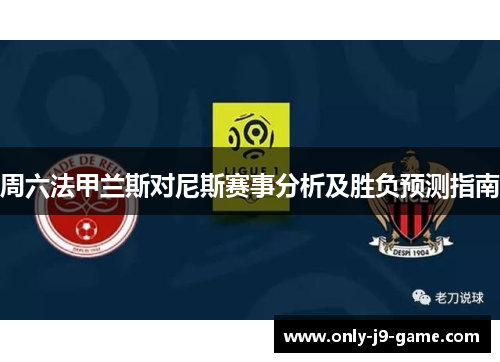 周六法甲兰斯对尼斯赛事分析及胜负预测指南