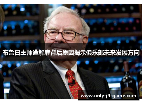 布鲁日主帅遭解雇背后原因揭示俱乐部未来发展方向