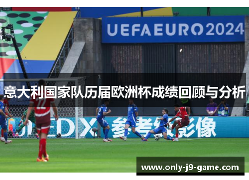 意大利国家队历届欧洲杯成绩回顾与分析
