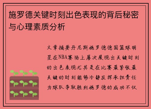 施罗德关键时刻出色表现的背后秘密与心理素质分析