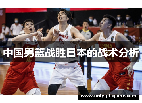 中国男篮战胜日本的战术分析