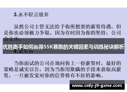 优胜跑手如何赢得55K赛跑的关键因素与训练秘诀解析