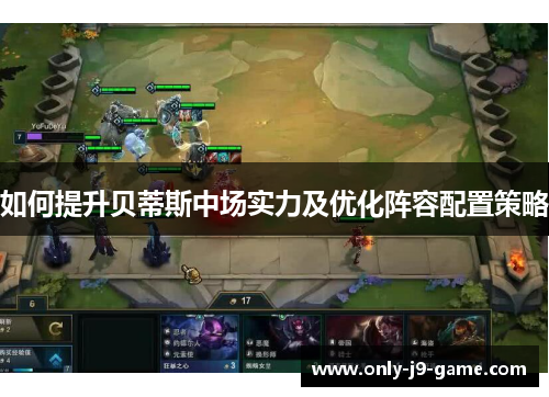 如何提升贝蒂斯中场实力及优化阵容配置策略