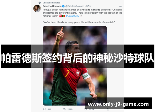 帕雷德斯签约背后的神秘沙特球队