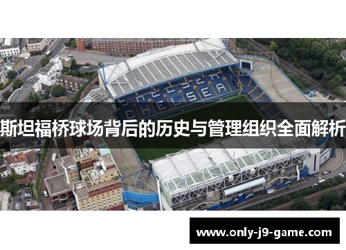 斯坦福桥球场背后的历史与管理组织全面解析