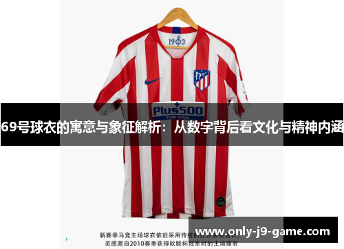 69号球衣的寓意与象征解析：从数字背后看文化与精神内涵