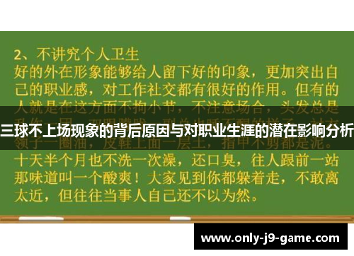 三球不上场现象的背后原因与对职业生涯的潜在影响分析